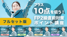 FP2級 【2ヶ月で9割合格 】新品DVD＆直前対策講座付 FP2級】2025年1月FP2級試験 直前対策講座vo.2 - YouTube
