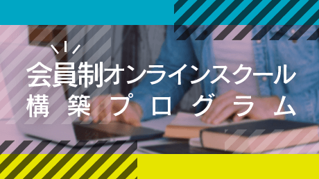 会員制オンラインスクール構築プログラム | 講師: 横山 允彦 | ShareWis
