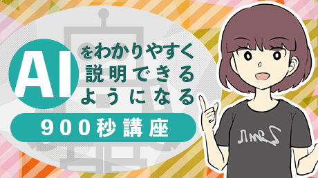 AIをわかりやすく説明できるようになる900秒講座 | 講師: 宇藤 いと子
