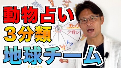【どうぶつ占い 3分類編】地球チームについて解説します