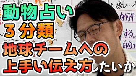 【どうぶつ占い 3分類編】地球チームへの上手い伝え方