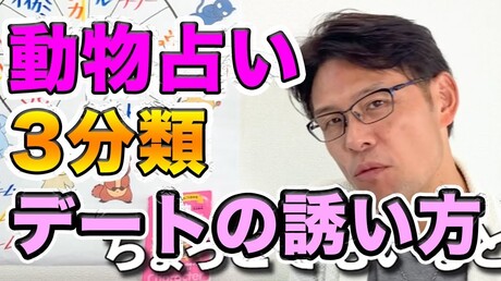 【どうぶつ占い 3分類編】チーム別! デートの誘い方