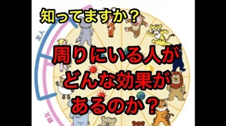 【どうぶつ占い その他】周りにいる人にどんな効果があるか知ってますか?