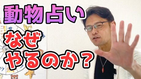 【どうぶつ占い その他】どうぶつ占いってどうなの？