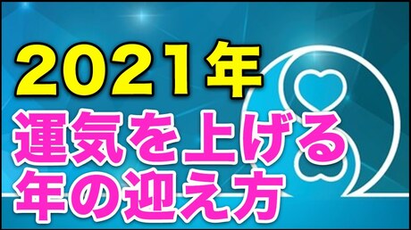 【どうぶつ占い その他】2021年 運気が上がる年の迎え方