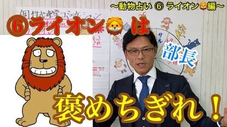 【どうぶつ占い 12動物編】⑥ライオンはVIP待遇好き 強気発言