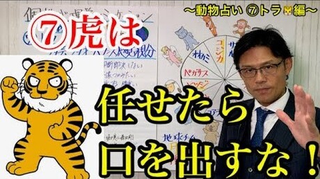 【どうぶつ占い 12動物編】 ⑦虎は社長 やると決めたら結果を出す