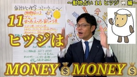 【どうぶつ占い 12動物編】 ⑪ひつじはマネー マネー マネー