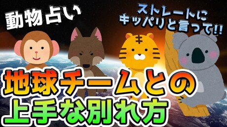 【どうぶつ占い 恋愛相性編】地球チームとの上手い別れ方とは?