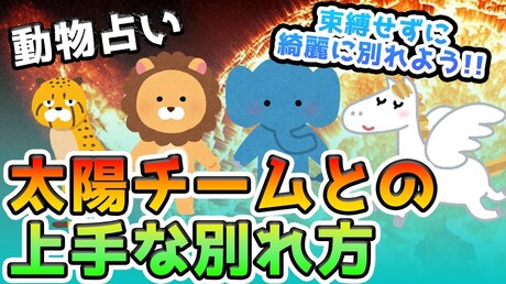 【どうぶつ占い 恋愛相性編】太陽チームとの上手な別れ方とは？