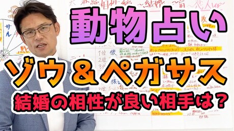 【どうぶつ占い 恋愛相性編】ゾウとペガサスと相性が良い結婚相手とは?