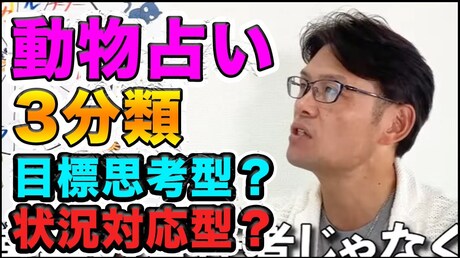 【どうぶつ占い お悩み相談編】状況対応型と目標思考型の違いとは？