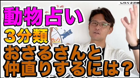 【どうぶつ占い お悩み相談編】本質 猿(サル)との仲直り方法