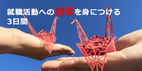 就職活動への自信を身につける3日間⑦