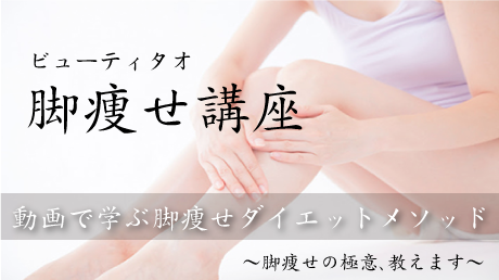 ビューティタオ脚痩せ講座 動画で学ぶ脚痩せダイエットメソッド 講師 岡本 羽加 Sharewis
