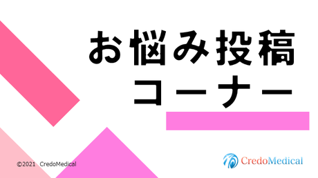 お悩み投稿コーナー
