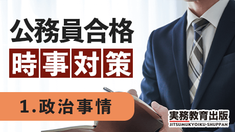 動画で学ぶ 公務員合格 時事対策【テーマ1】政治事情