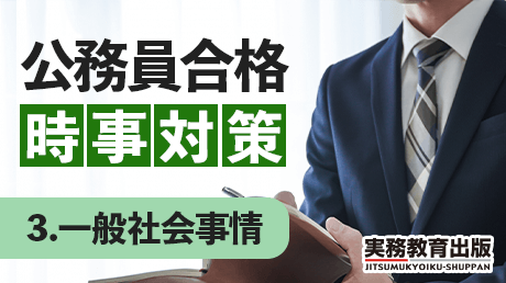 動画で学ぶ 公務員合格 時事対策【テーマ3】一般社会事情