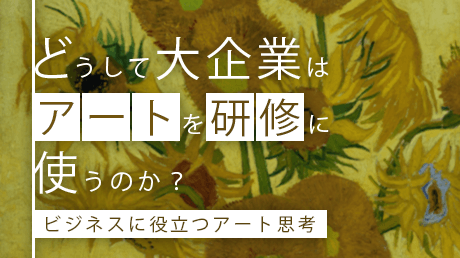 どうして大企業はアートを研修に使うのか？ - ビジネスに役立つアート