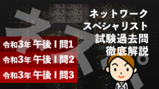 ネットワークスペシャリスト試験過去問徹底解説☆R1 午後Ⅰ 問1〜3