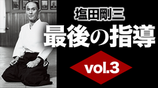 養神館合気道技術全集(3) 養神館合気道技術全集(3) DVD