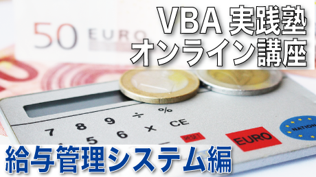 誰でも簡単 ExcelマクロVBAマスター講座 - 9時間フル動画（VBA