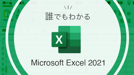 誰でもわかる Microsoft Excel 2021 | 講師: アテイン株式会社
