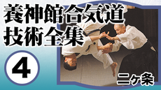 養神館合気道技術全集2 四方投げ | 講師: 塩田剛三 | QUEST OnDemand