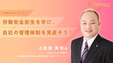 【現場力向上セミナー】労働安全衛生を学び、自社の管理体制を見直そう！