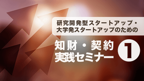 第1回_研究開発型・大学発スタートアップのための知財・契約実践セミナー