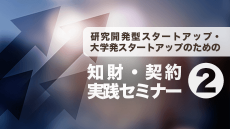 第2回_研究開発型・大学発スタートアップのための知財・契約実践セミナー