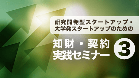 第3回_研究開発型・大学発スタートアップのための知財・契約実践セミナー