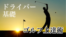 吉本プロのゴルフ理論 ソフトドロー打法の基礎 | 講師: 吉本 巧