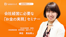 【起業準備セミナー】会社経営に必要な「お金の実務」セミナー