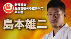 新極真会 - 教則型全集 | QUEST OnDemand