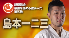 新極真会 - 教則型全集 | QUEST OnDemand