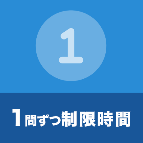 1問ずつ制限時間 お試し試験