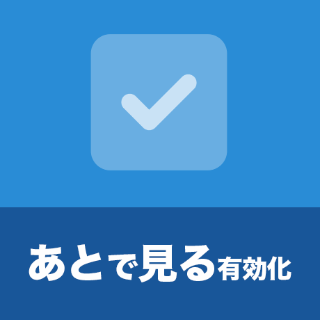 あとで見る有効化 お試し試験