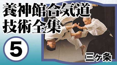 養神館合気道技術全集5 三ヶ条 | Instructor: 塩田剛三 | QUEST