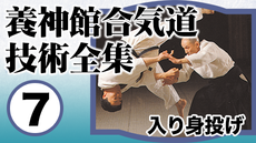 養神館合気道技術全集2 四方投げ | 講師: 塩田剛三 | QUEST OnDemand