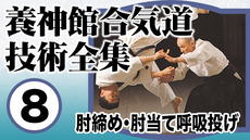 養神館合気道技術全集3 一ヶ条 | 講師: 塩田剛三 | QUEST OnDemand