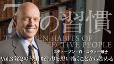 スティーブン・R・コヴィー | WisdomBase 教材チャンネル