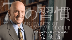完訳 7つの習慣 オンライン講座 完全版 | 講師: スティーブン・R