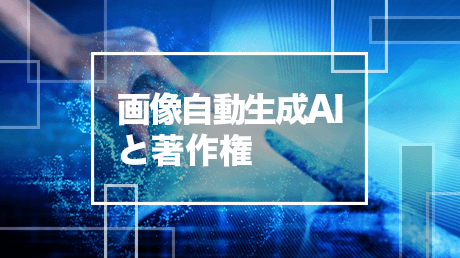 画像自動生成AIと著作権