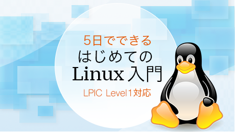 5日でできる はじめてのLinux入門 LPIC (Level 1対応) | 講師: 井上
