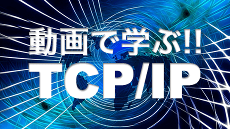 動画で学ぶ！TCP/IPプロトコルを理解しよう | Instructor: Attain Corp. | ShareWis
