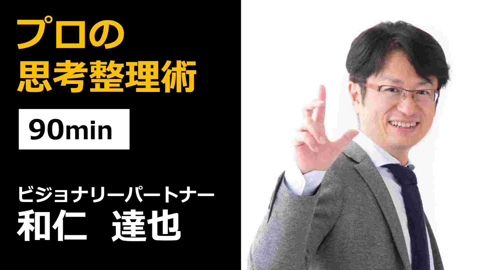 プロの思考整理術 | 日本パーソナルブランド協会