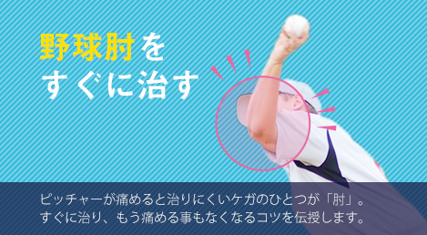 野球肘（投げて痛めた肘）を治す方法 - 天神カイロ