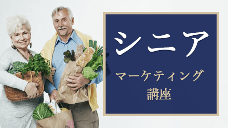 シニアマーケットのスペシャリストを目指す講座 | Instructor: 山崎