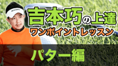 吉本 巧プロのゴルフレッスン【全セット】講座 | 講師: 吉本 巧